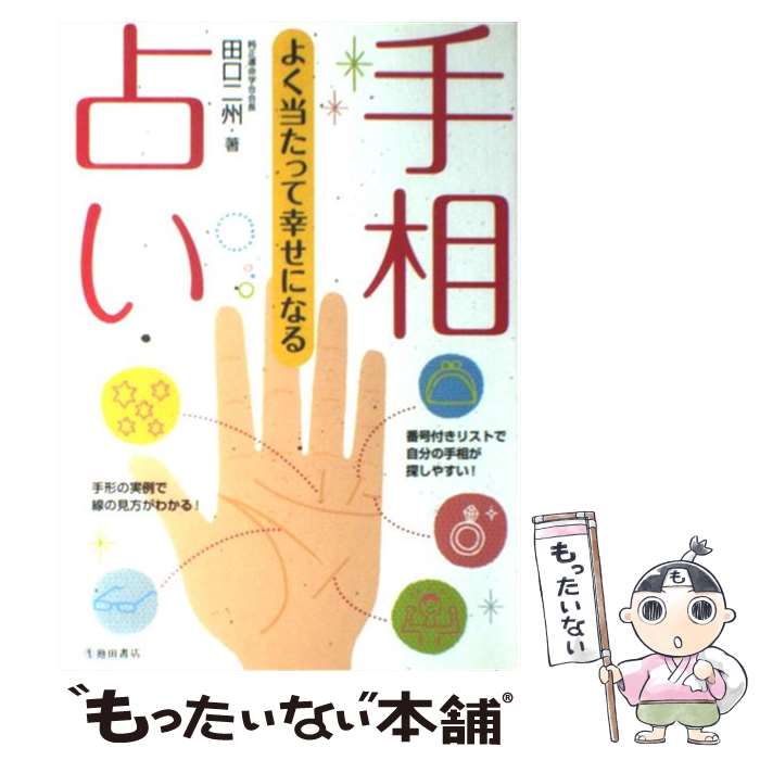  よく当たって幸せになる手相占い / 田口 二州 / 池田書店 