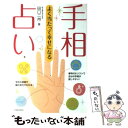 【中古】 よく当たって幸せになる手相占い / 田口 二州 / 池田書店 [単行本]【メール便送料無料】【あす楽対応】