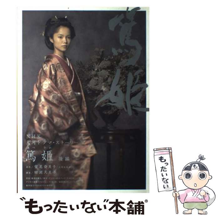 楽天市場】篤姫 大河ドラマの通販 楽天市場】篤姫 大河ドラマの通販