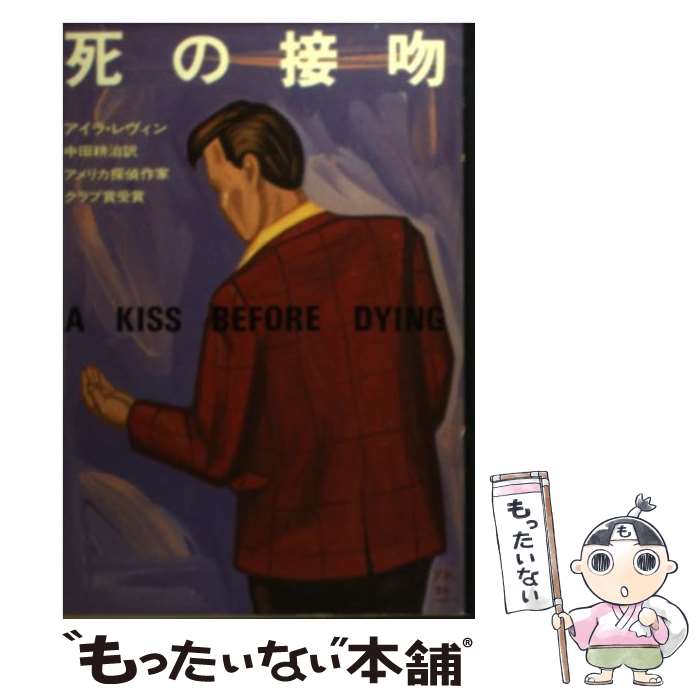 【中古】 死の接吻 / アイラ レヴィン, 中田 耕治 / 早川書房 文庫 【メール便送料無料】【あす楽対応】