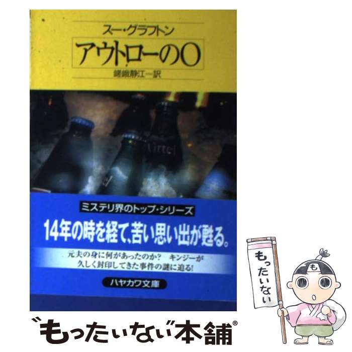  アウトローのO / スー・グラフトン, 嵯峨 静江 / 早川書房 