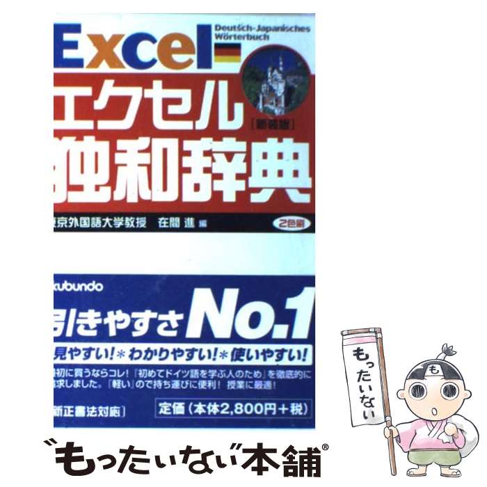 【中古】 エクセル独和辞典 新装版 / 在間 進 / 郁文堂 [単行本]【メール便送料無料】【あす楽対応】