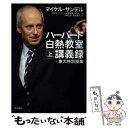  ハーバード白熱教室講義録＋東大特別授業 上 / マイケル サンデル, Michael J. Sandel, NHK「ハーバード白熱教室」 / 