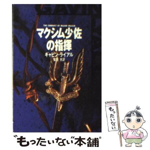 【中古】 マクシム少佐の指揮 / ギャビン ライアル, 菊池 光 / 早川書房 [文庫]【メール便送料無料】【あす楽対応】