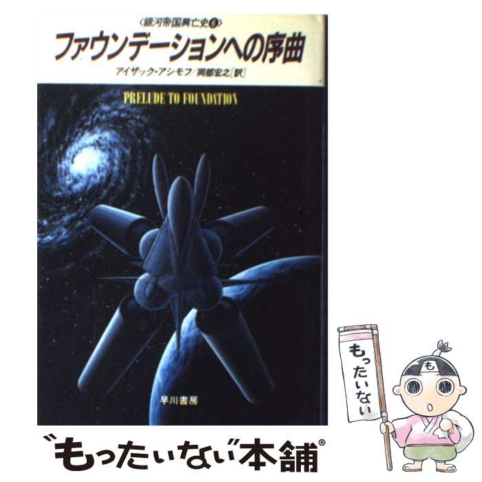 著者：アイザック アシモフ, 岡部 宏之出版社：早川書房サイズ：単行本ISBN-10：4152020717ISBN-13：9784152020710■こちらの商品もオススメです ● 火星年代記 / レイ ブラッドベリ, 小笠原 豊樹 / 早...