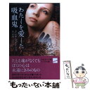 【中古】 わたしを愛した吸血鬼 / テレサ マデイラス, Teresa Medeiros, 辻 早苗 / 早川書房 [文庫]【メール便送料無料】【あす楽対応】