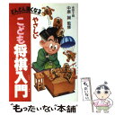 【中古】 やさしいこども将棋入門 どんどん強くなる / 中原 誠 / 池田書店 単行本 【メール便送料無料】【あす楽対応】