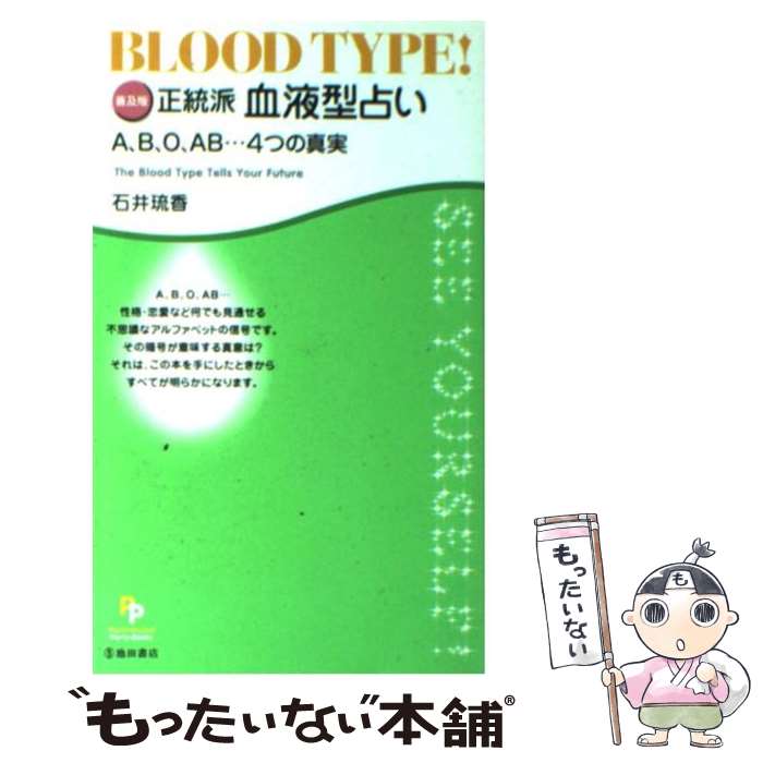 【中古】 正統派血液型占い A、B、O、AB…4つの真実 普及版 / 石井 琉香 / 池田書店 [単行本]【メール便送料無料】【あす楽対応】