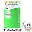 【中古】 正統派血液型占い A、B、O、AB…4つの真実 普及版 / 石井 琉香 / 池田書店 [単行本]【メール便送料…