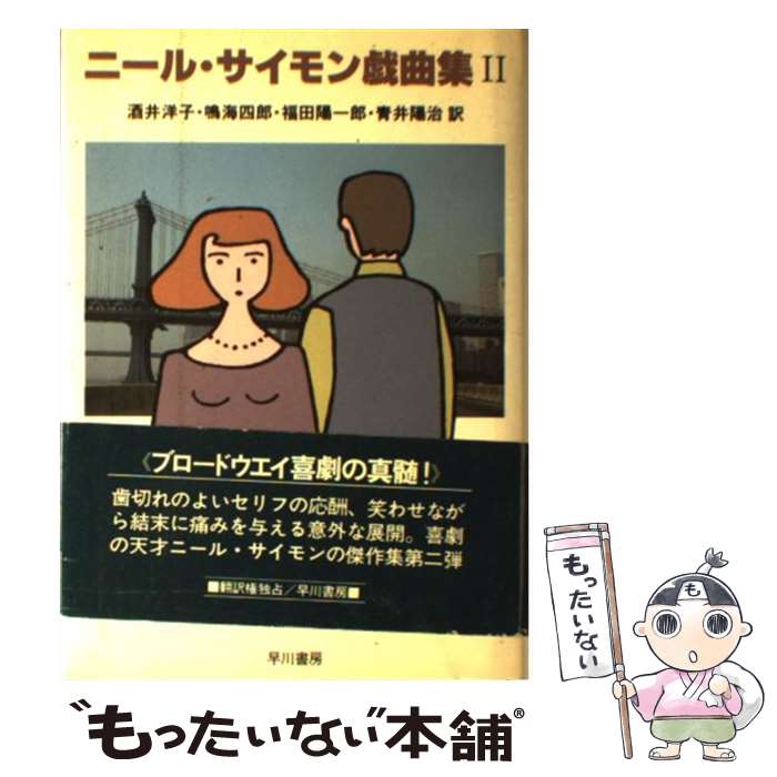 【中古】 ニール・サイモン戯曲集 2 / ニール サイモン, 酒井 洋子 / 早川書房 [単行本]【メール便送料無料】【あす楽対応】