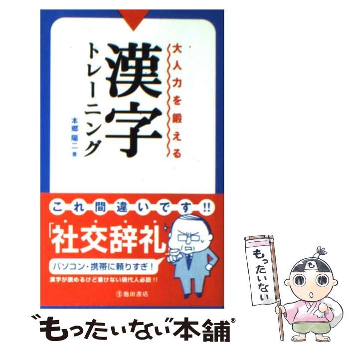 著者：本郷 陽二出版社：池田書店サイズ：新書ISBN-10：4262174476ISBN-13：9784262174471■通常24時間以内に出荷可能です。※繁忙期やセール等、ご注文数が多い日につきましては　発送まで48時間かかる場合があり...