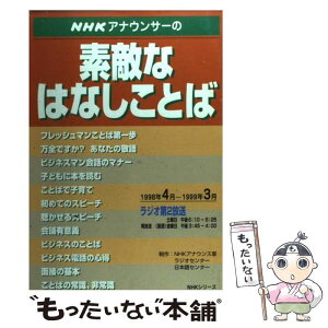 【中古】 NHKアナウンサーの素敵なはなしことば / 日本放送協会 / NHK出版 [ムック]【メール便送料無料】【あす楽対応】