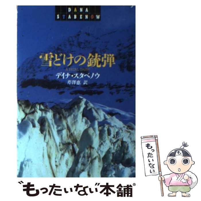  雪どけの銃弾 / デイナ スタベノウ, Dana Stabenow, 芹澤 恵 / 早川書房 