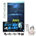 【中古】 無実はさいなむ / アガサ クリスティ, 小笠原 豊樹 / 早川書房 [文庫]【メール便送料無料】【あす楽対応】