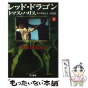  レッド・ドラゴン 下 決定版 / トマス ハリス, Thomas Harris, 小倉 多加志 / 早川書房 