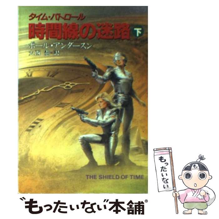  タイム・パトロール／時間線の迷路 下 / ポール アンダースン, Poul Anderson, 大西 憲 / 早川書房 