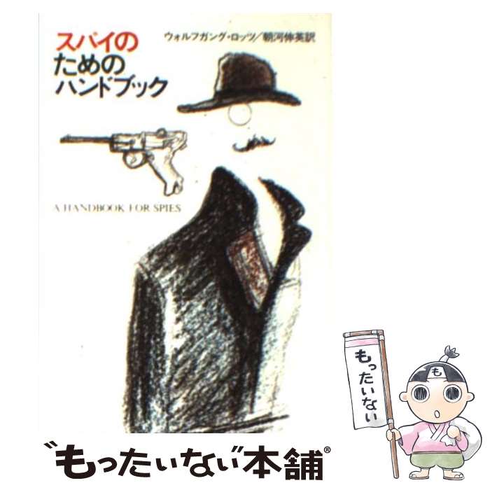 【中古】 スパイのためのハンドブック / ウォルフガング ロッツ, 朝河 伸英 / 早川書房 文庫 【メール便送料無料】【あす楽対応】