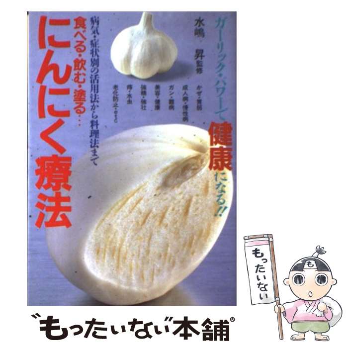 【中古】 にんにく療法 食べる・飲む・塗る… / 水嶋 昇 / 池田書店 [単行本]【メール便送料無料】【最..