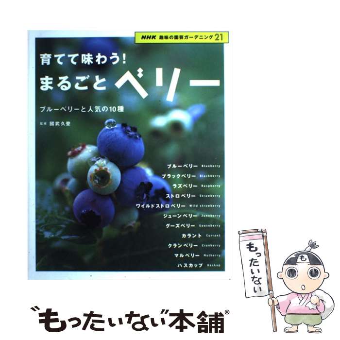 中古育てて味わうまるごとベリーブルーベリーと人気の10種/NHK出版/NHK出版[ムック]メール便送