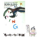 【中古】 泥棒は詩を口ずさむ / ローレンス ブロック, Lawrence Block, 田口 俊樹 / 早川書房 文庫 【メール便送料無料】【あす楽対応】