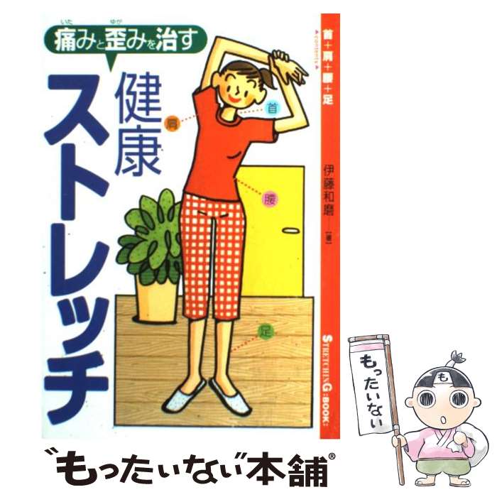 【中古】 痛みと歪みを治す…健康ストレッチ 首＋肩＋腰＋足 / 伊藤 和磨 / 池田書店 [単行本]【メール便送料無料】【あす楽対応】