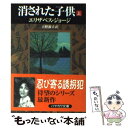  消された子供 上 / エリザベス ジョージ, Elizabeth George, 天野 淑子 / 早川書房 