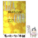 【中古】 夏をめざした少女 / リザ コディ, リザ・コディ, 堀内 静子 / 早川書房 [文庫]【メール便送料無料】【あす楽対応】