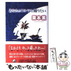 【中古】 あなたとワルツを踊りたい / 栗本 薫 / 早川書房 [単行本]【メール便送料無料】【あす楽対応】