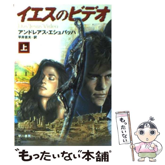 【中古】 イエスのビデオ 上 / アンドレアス エシュバッハ, Andreas Eschbach, 平井 吉夫 / 早川書房 [文庫]【メール便送料無料】【あす楽対応】