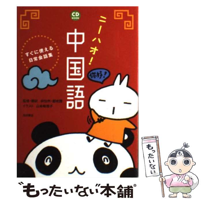 【中古】 ニーハオ！中国語 すぐに使える日常会話集 / 林 怡州, 鄭 暁霞, 山本 峰規子 / 池田書店 [単行本]【メール便送料無料】【あす楽対応】