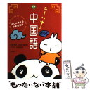 【中古】 ニーハオ！中国語 すぐに使える日常会話集 / 林 怡州, 鄭 暁霞, 山本 峰規子 / 池田書店 単行本 【メール便送料無料】【あす楽対応】