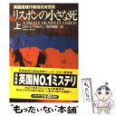 【中古】 リスボンの小さな死 上 / ロバート ウィルスン, Robert Wilson, 田村 義進 / 早川書房 文庫 【メール便送料無料】【あす楽対応】