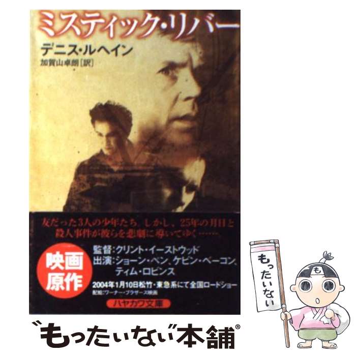 【中古】 ミスティック・リバー / デニス ルヘイン, 加賀山 卓朗 / 早川書房 [文庫]【メール便送料無料】【最短翌日配達対応】