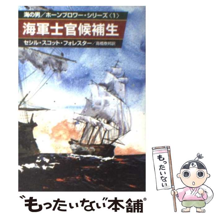 【中古】 海軍士官候補生 / セシル スコット フォレスター, 高橋 泰邦 / 早川書房 [文庫]【メール便送料無料】【あす楽対応】