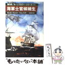  海軍士官候補生 / セシル スコット フォレスター, 高橋 泰邦 / 早川書房 