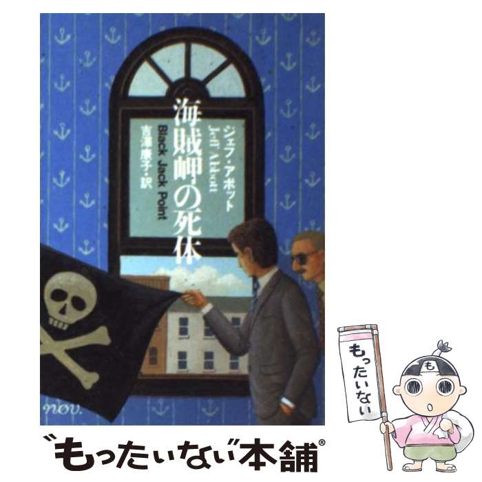 【中古】 海賊岬の死体 / ジェフ・アボット, 吉澤 康子 / 早川書房 [文庫]【メール便送料無料】【最短翌日配達対応】