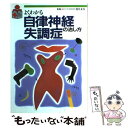 【中古】 よくわかる自律神経失調症の治し方 / 池田書店 / 池田書店 [単行本]【メール便送料無料】【あす楽対応】