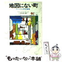  地図にない町 ディック幻想短篇集 / フィリップ K.ディック, 仁賀 克雄 / 早川書房 