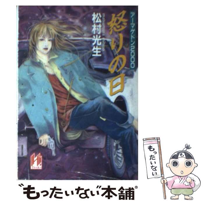 【中古】 怒りの日 / 松村 光生, 笠井 あゆみ / 早川書房 [文庫]【メール便送料無料】【あす楽対応】