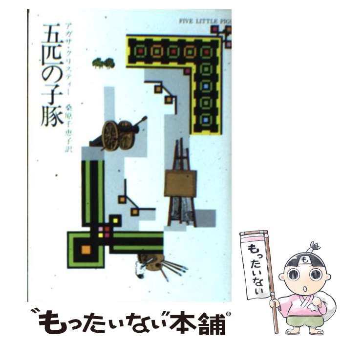 【中古】 五匹の子豚 / アガサ クリスティー, 桑原 千恵子 / 早川書房 [文庫]【メール便送料無料】【あす楽対応】のサムネイル