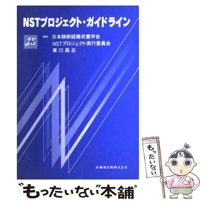  NSTプロジェクト・ガイドライン / 日本静脈経腸栄養学会, NSTプロジェクト実行委員会, 東口 高志 / 医歯薬出版 