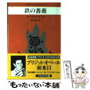 【中古】 鉄の薔薇 / ブリジット オベール, Brigitte Aubert, 堀 茂樹 / 早川書房 [文庫]【メール便送料無料】【あす楽対応】