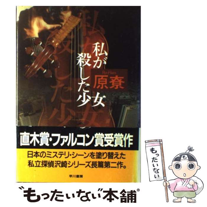 【中古】 私が殺した少女 / 原 りょう / 早川書房 [単行本]【メール便送料無料】【最短翌日配達対応】