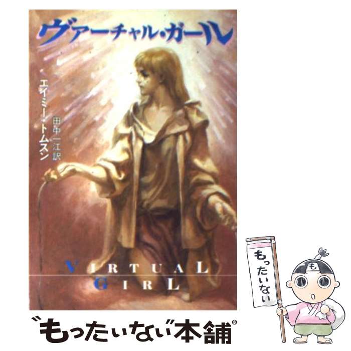 【中古】 ヴァーチャル ガール / エイミー トムスン, Amy Thomson, 田中 一江 / 早川書房 文庫 【メール便送料無料】【あす楽対応】