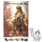 【中古】 ヴァーチャル・ガール / エイミー・トムスン, Amy Thomson, 田中 一江 / 早川書房 [文庫]【メール便送料無料】【あす楽対応】