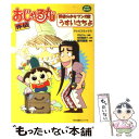 【中古】 おじゃる丸外伝野望の少女マンガ家うすいさちよ / 藤岡 建機 / NHK出版 [コミック]【メール便送料無料】【あす楽対応】