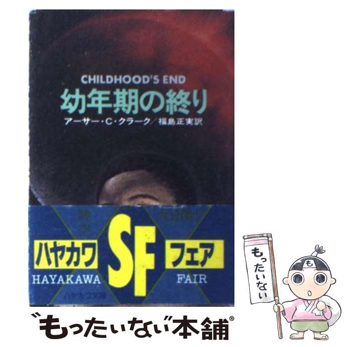【中古】 幼年期の終り / アーサー C.クラーク / 早川書房 [文庫]【メール便送料無料】【最短翌日配達対応】
