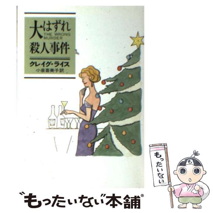 【中古】 大はずれ殺人事件 / クレイグ ライス, 小泉 喜美子 / 早川書房 [文庫]【メール便送料無料】【あす楽対応】