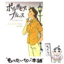 【中古】 ボルチモア ブルース / ローラ リップマン, Laura Lippman, 岩瀬 孝雄 / 早川書房 文庫 【メール便送料無料】【あす楽対応】