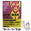  エドガー賞全集 1990～2007 / ローレンス ブロック, 田口 俊樹, 木村 二郎 / 早川書房 